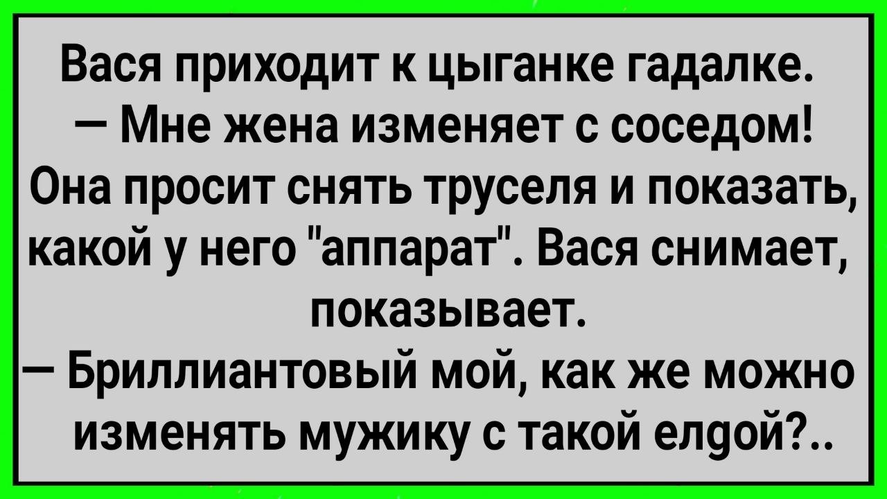 Как Вася к Цыганке Гадалке Пришел! Сборник Свежих Смешных Анекдотов!