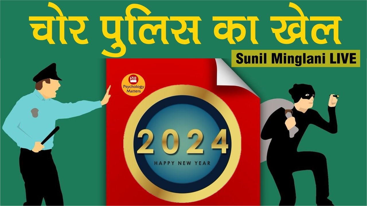 🔰🔶 🔰🔶चोर पुलिस का खेल | Happy New Year | 1st Jan 2024 |  Psychology Matters | SM LIVE