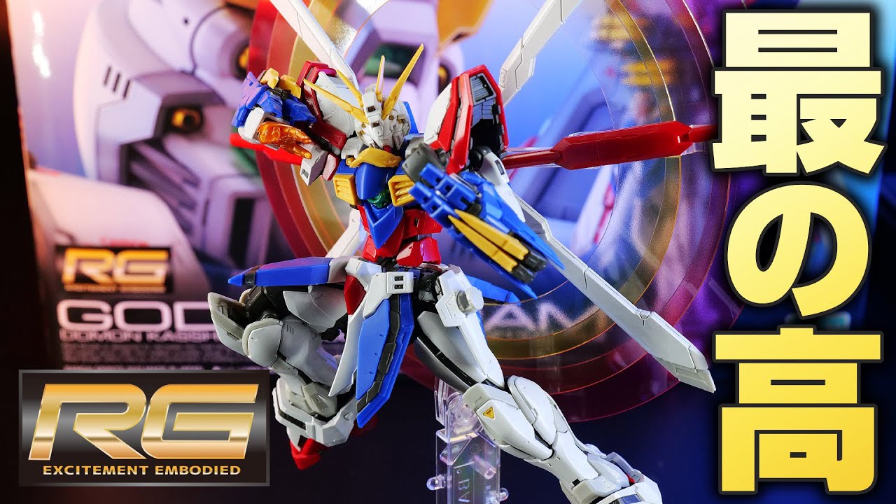 予想通り傑作ガンプラだったRGゴッドガンダムを爆熱レビュー