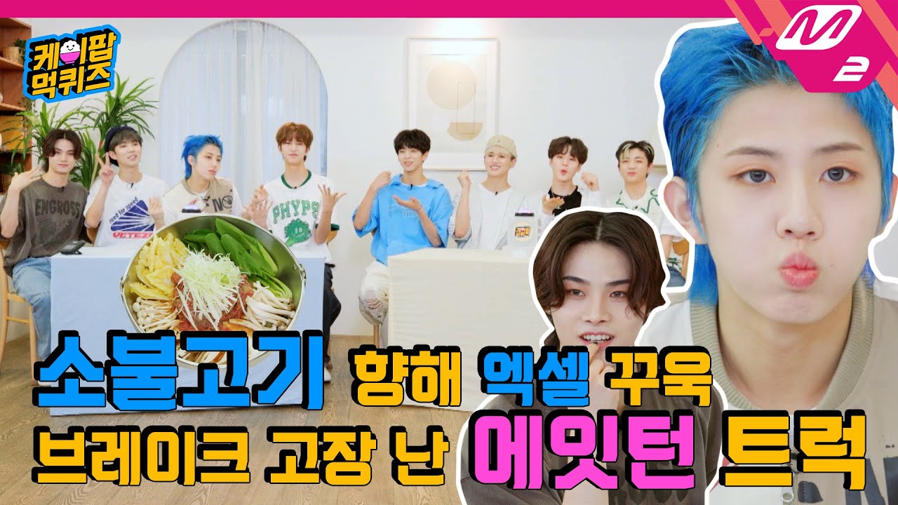 [케이팝 먹퀴즈] BTS부터 세븐틴까지 직캠 썸네일 보고 K-POP 곡명 맞히기! (ENG SUB) | 8TURN 편