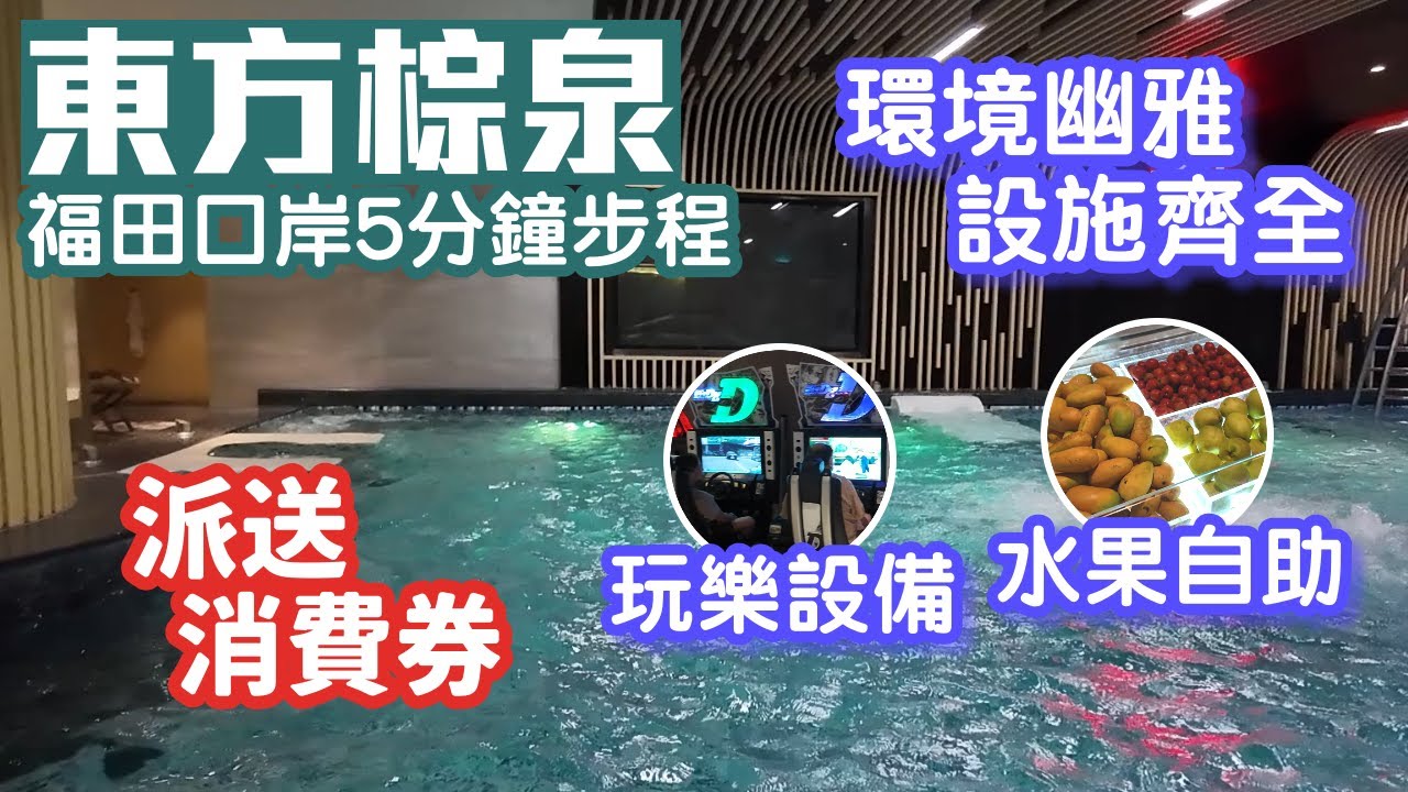 福田口岸水會｜美食水療國際會所｜福田口岸5分鐘步程｜傳統大場可容納2000人｜佔地3層共1萬平方米｜東方棕泉｜深圳好去處2025