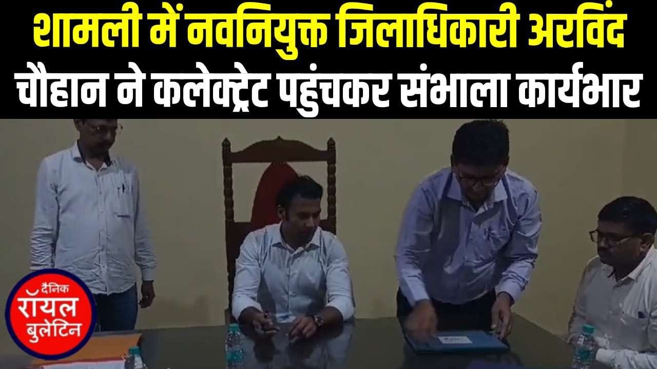 शामली के नवनियुक्त जिलाधिकारी अरविंद चौहान ने कार्यभार संभाला