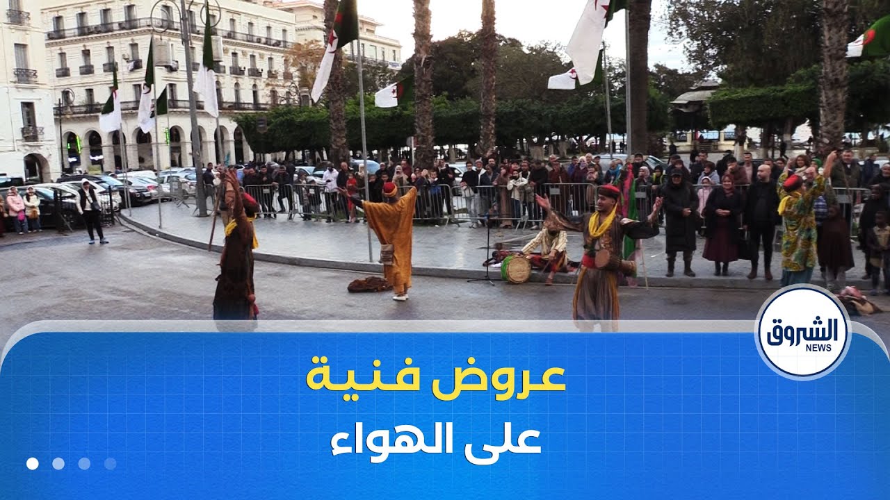 مسرح الشارع.. عروض فنية على الهواء الطلق تستقطب العائلات الجزائرية