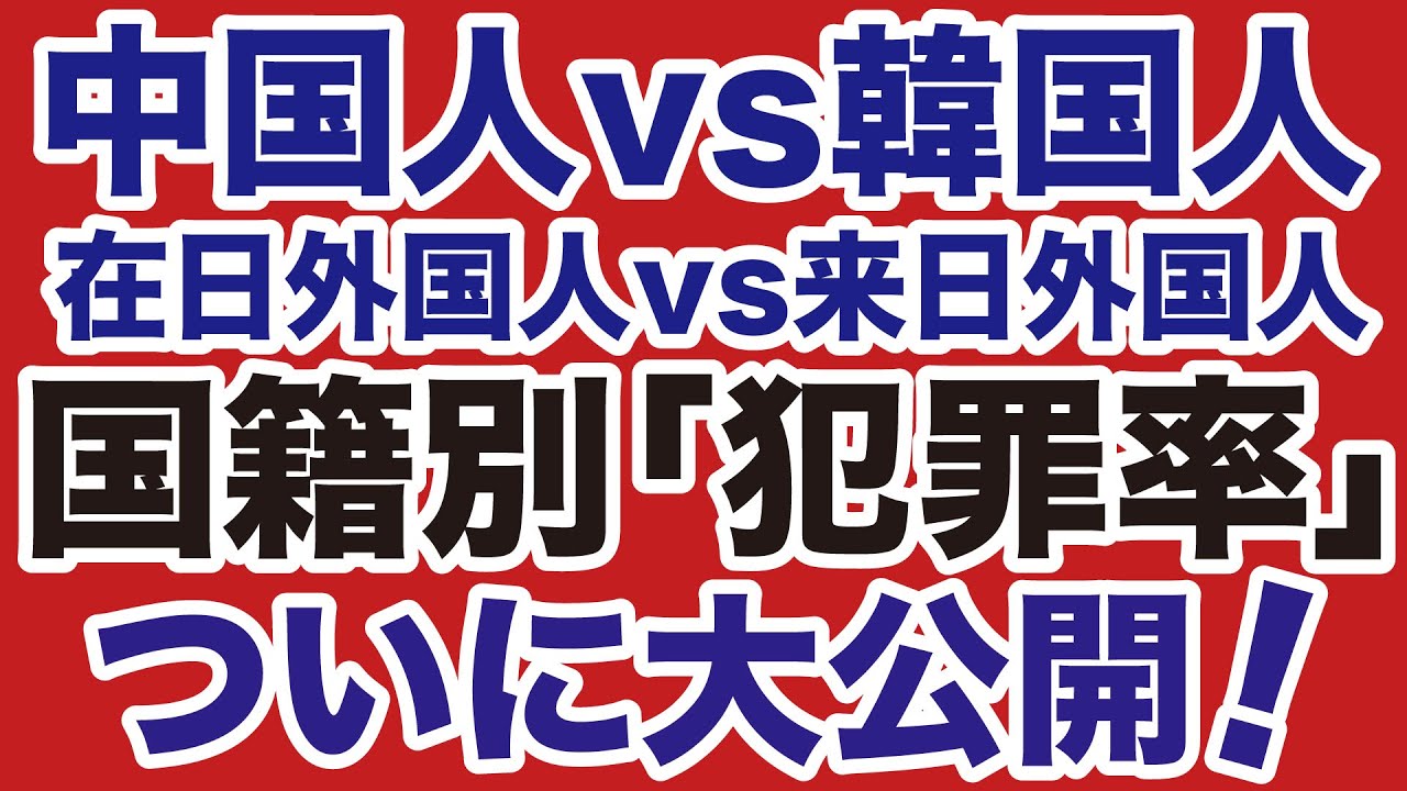 【中国vs韓国】ついに明かされた国籍別「犯罪率」を大公開！【坂東忠信✕デイリーWiLL】