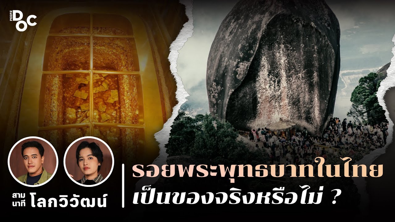 พระพุทธเจ้าไม่เคยเสด็จมาไทย แล้วรอยพระพุทธบาทเป็นของจริงไหม? | สามนาทีกับโลกวิวัฒน์