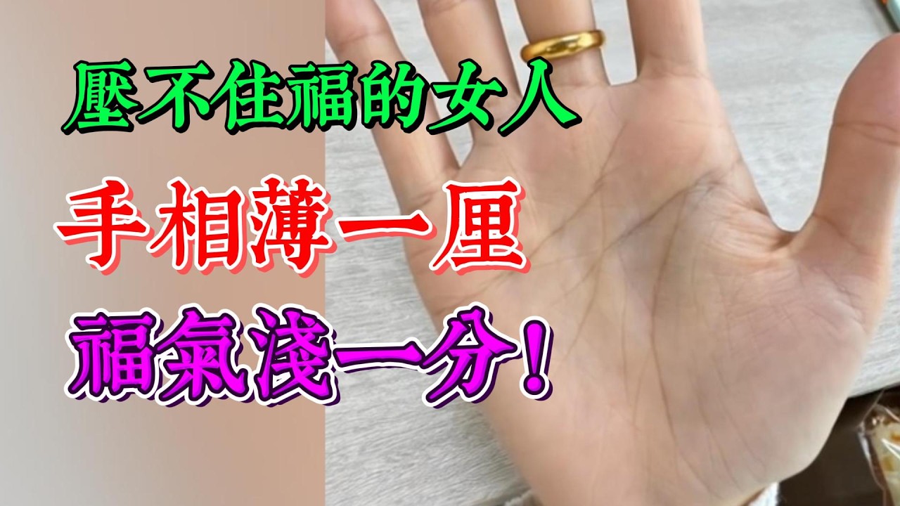 壓不住福的女人，手相薄一釐，福氣淺一分！