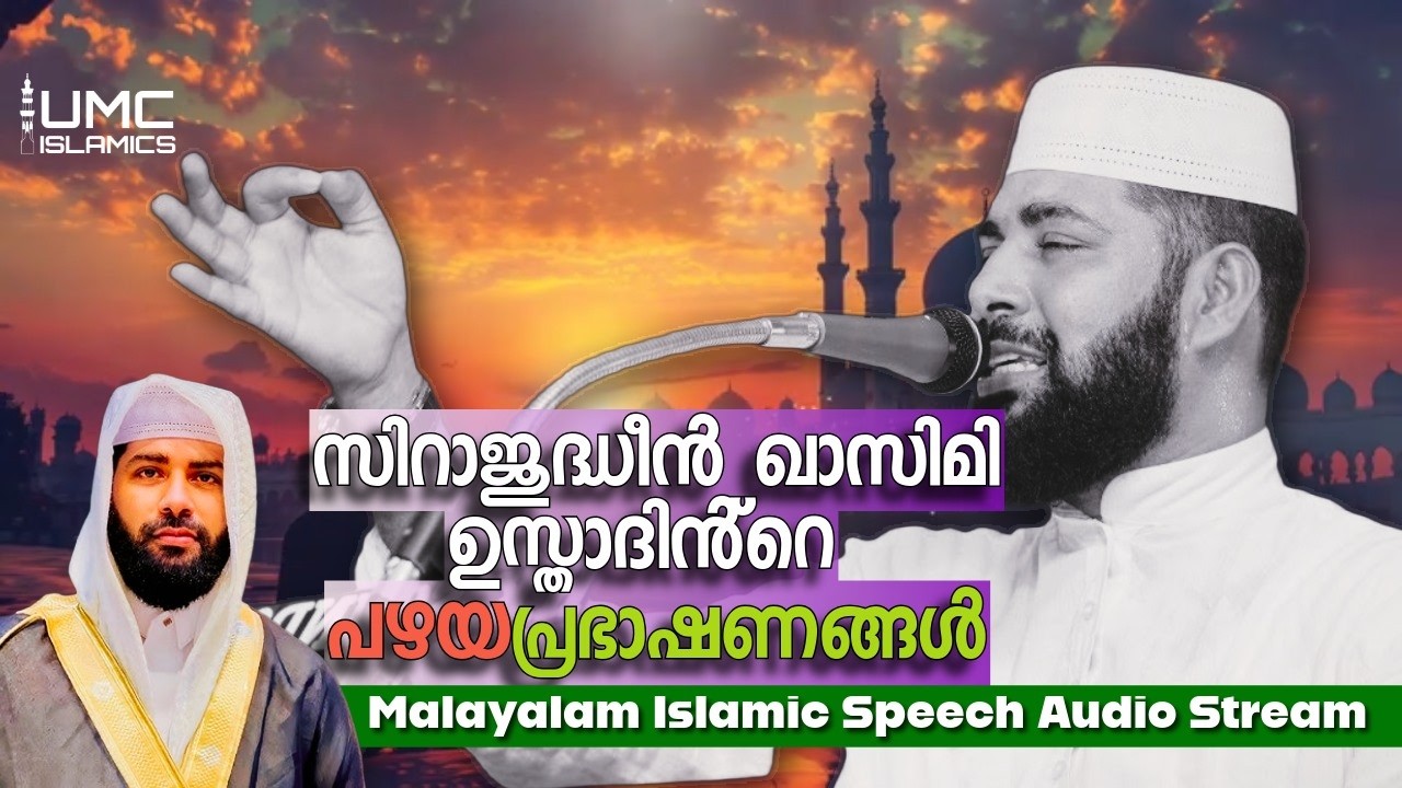 Sirajudheen Qasimi മനോഹരമായ റമദാൻ പ്രഭാഷണങ്ൾ  | Malayalam Islamic Speech Audio Stream | UMC ISLAMICS
