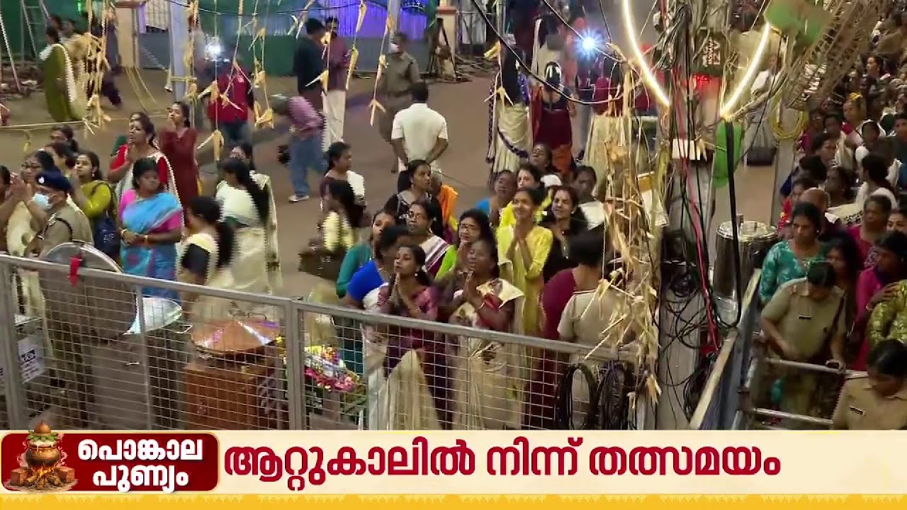 ആറ്റുകാലിൽ പ്രാർത്ഥന പുണ്യം തേടി ഭക്തലക്ഷങ്ങൾ, പണ്ടാര അടുപ്പിൽ 9 മണിക്ക് തീ തെളിയിക്കും | Attukal