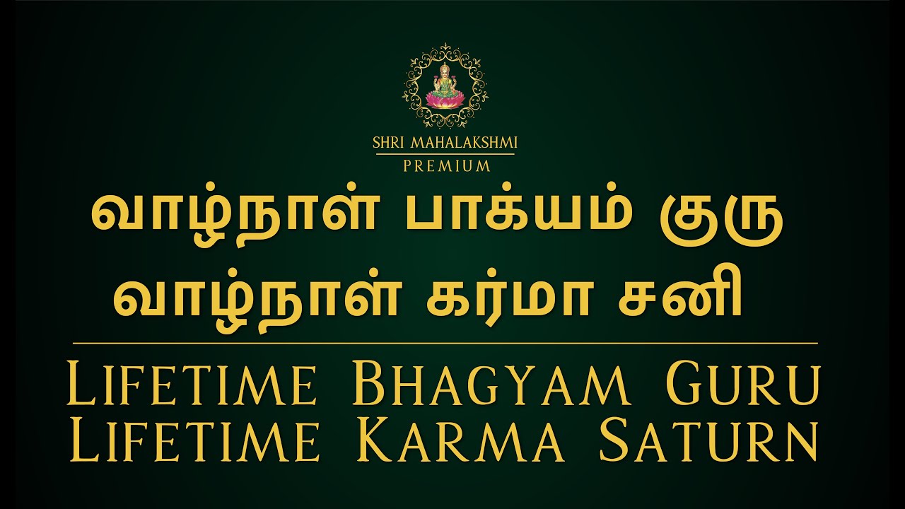 வாழ்நாள் பாக்யம் குரு - வாழ்நாள் கர்மா சனி  | Lifetime Bhagyam Guru Lifetime Karma Saturn