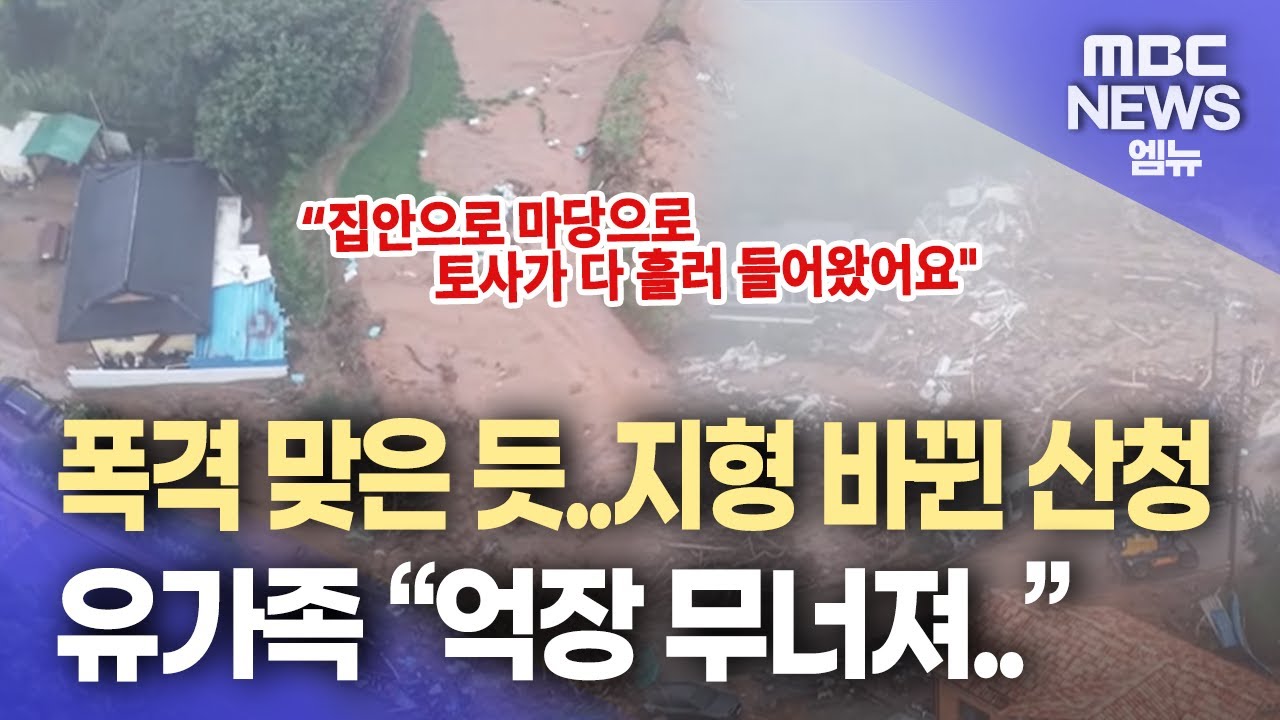 지형 바뀐 산청..주민 이틀째 '고립'(2025.7.20/뉴스데스크/MBC)