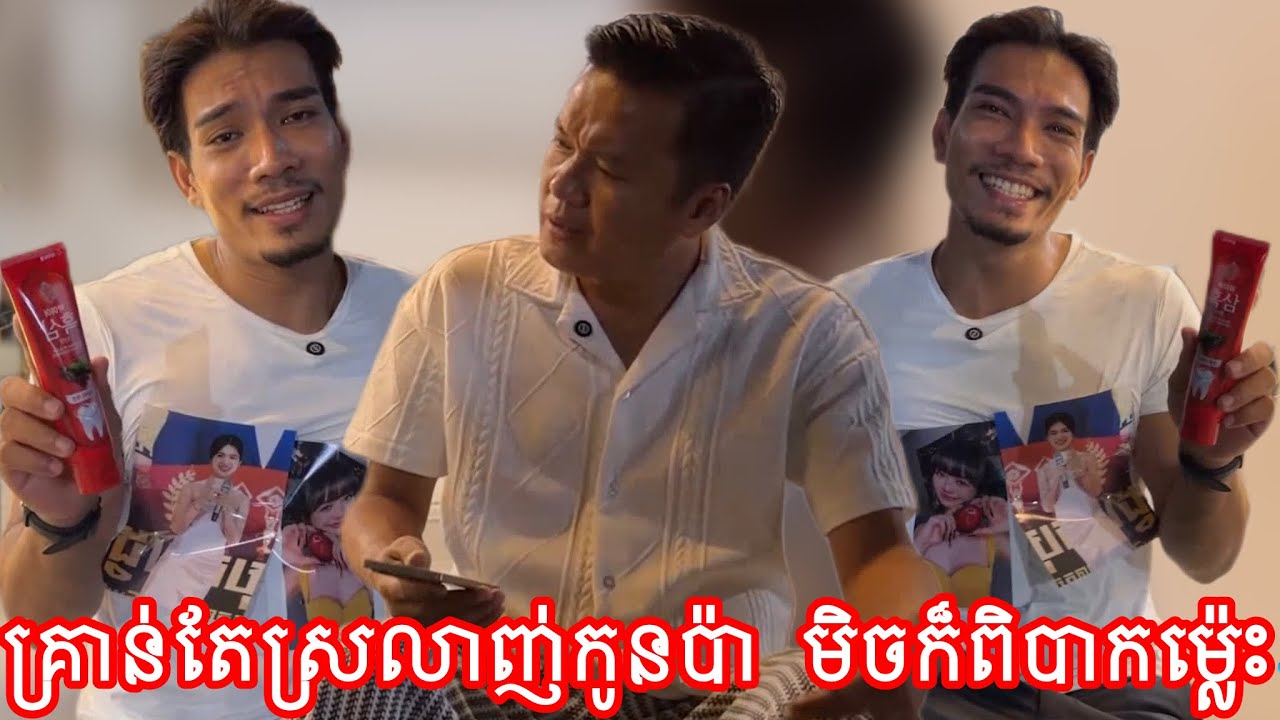 គ្រាន់តែស្រលាញ់កូនប៉ា មិចក៏ពិបាកម្ល៉េះ
