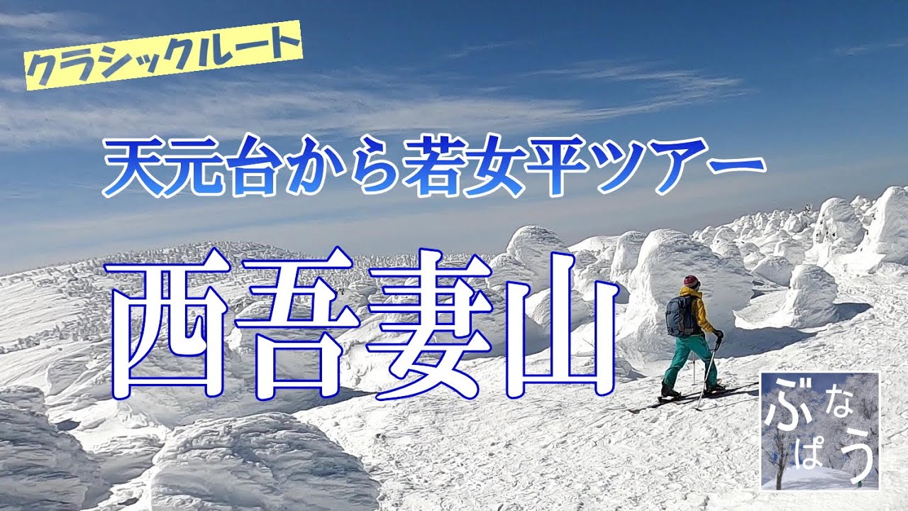 西吾妻山　天元台から若女平　山スキーツアー