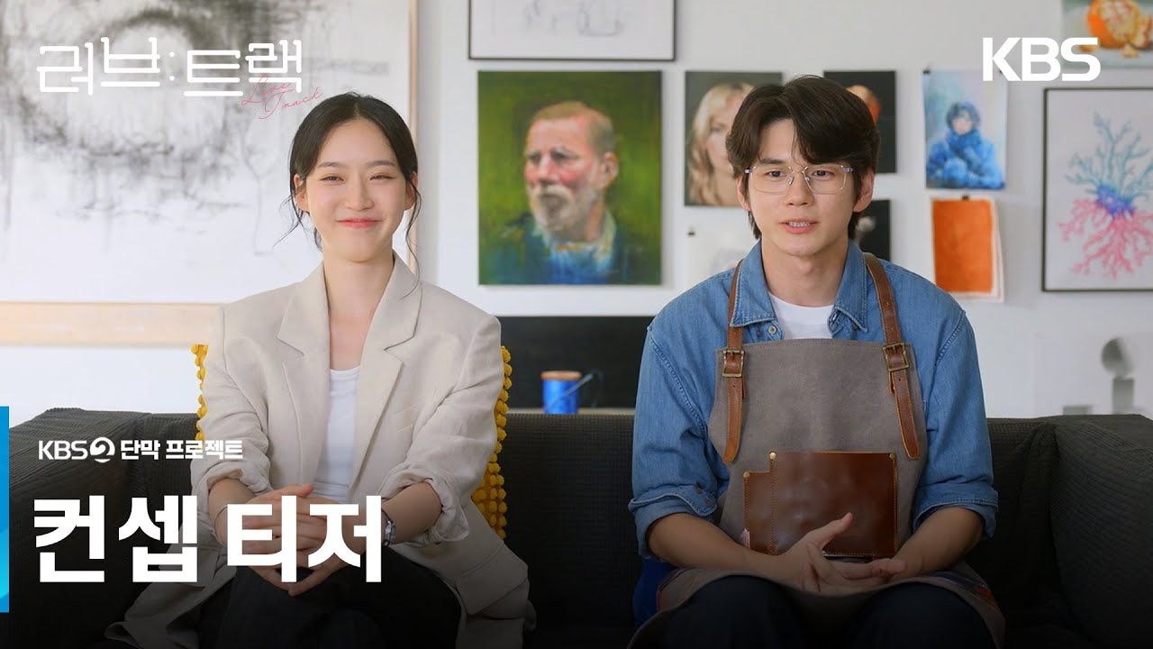 [컨셉 티저] Q. 사랑이란, 뭘까요? [러브 : 트랙] | KBS 방송