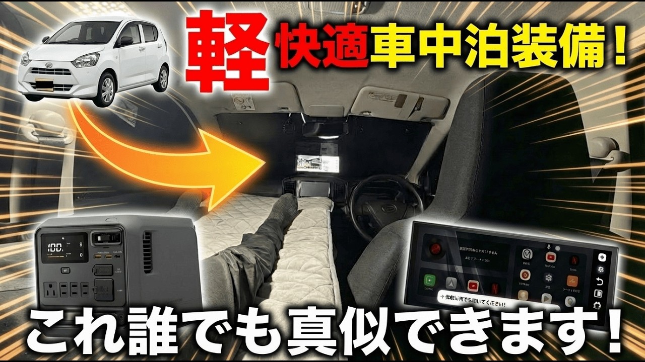 【DIY不要】ただの軽四が極上の秘密基地に！バッ直走行充電＆最新AIナビで作る最強の車中泊空間【ミライース】