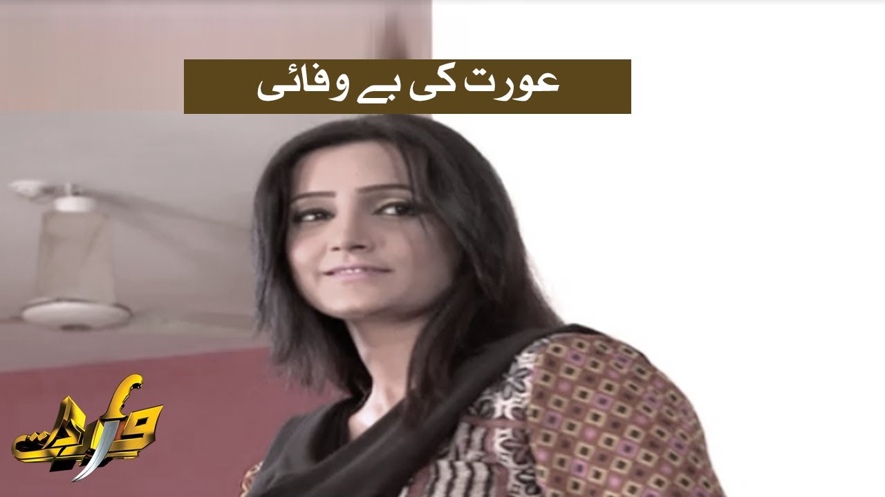 Aurat ki bewafai | Wardaat | SAMAA TV | 5 August 2020
