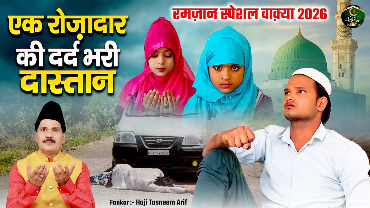 रमज़ान स्पेशल वाक़्या 2026 - एक रोज़ादार की दर्द भरी दास्तान - Tasneem Arif - Ramadan 2026 - Waqia 2026