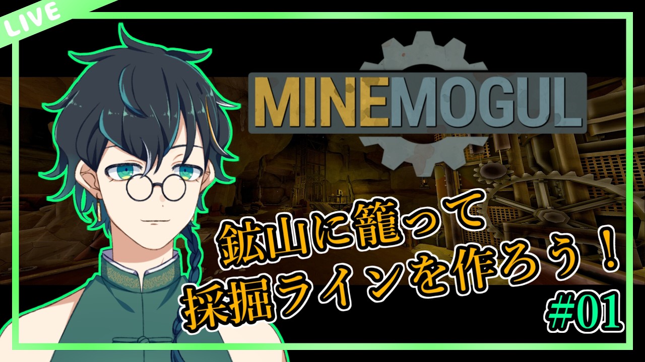 【Mine Mogul/初見プレイ】#01 鉱山開発！理想の製造ラインを目指して！！【翡翠ニム/Vtuber】