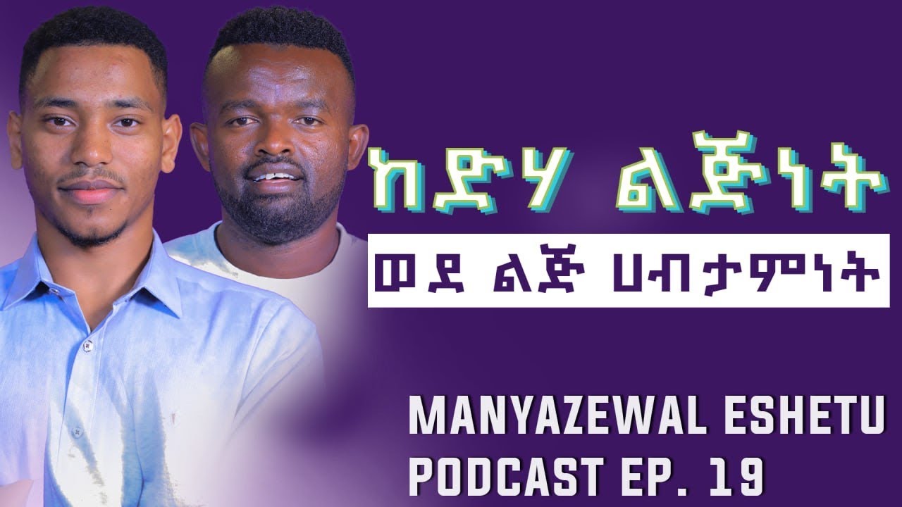 ሚሊዬን በ18 ቢሊዬን በ28 | ኢዜዲን ካሚል | Manyazewal Eshetu podcast Ep 19