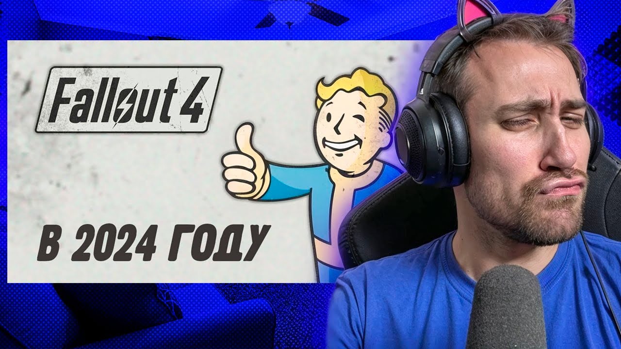 DEADP47 СМОТРИТ: Как себя чувствует Fallout 4 в 2024 году \ Nomad5109