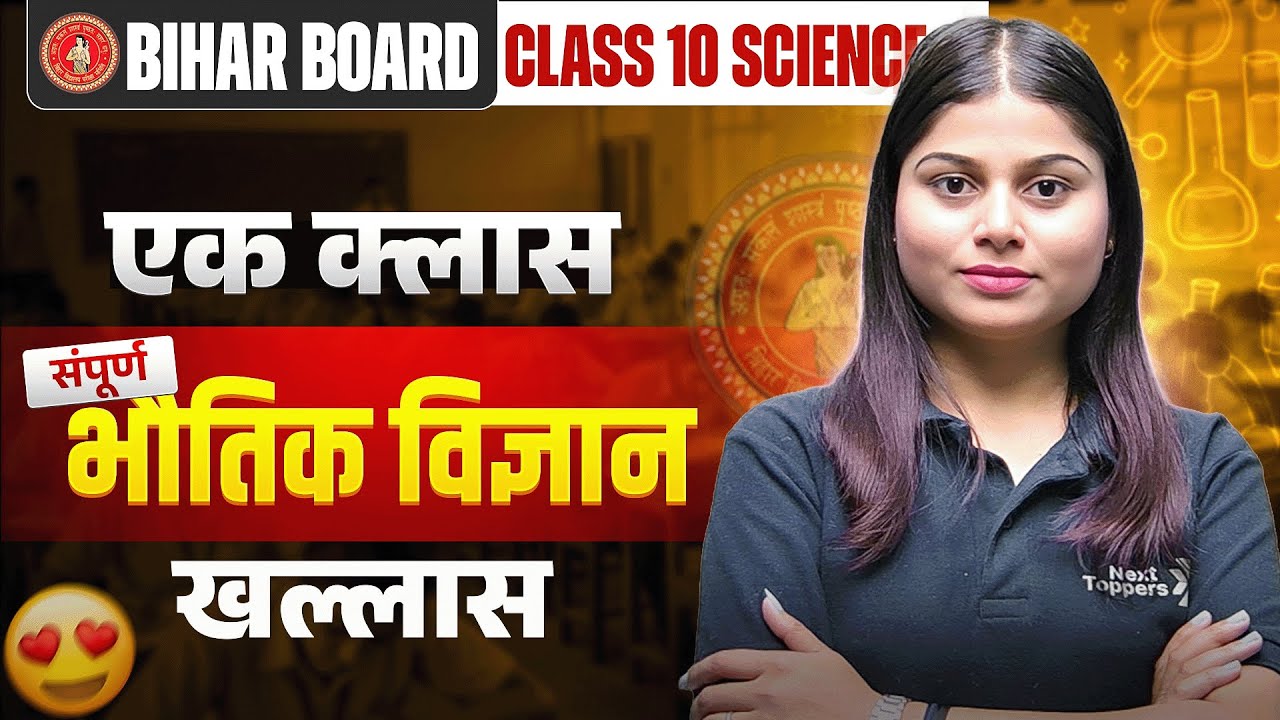 एक क्लास पूरा भौतिक विज्ञान खल्लास | 10th Physics Complete Class | Bihar Board Exam 2026