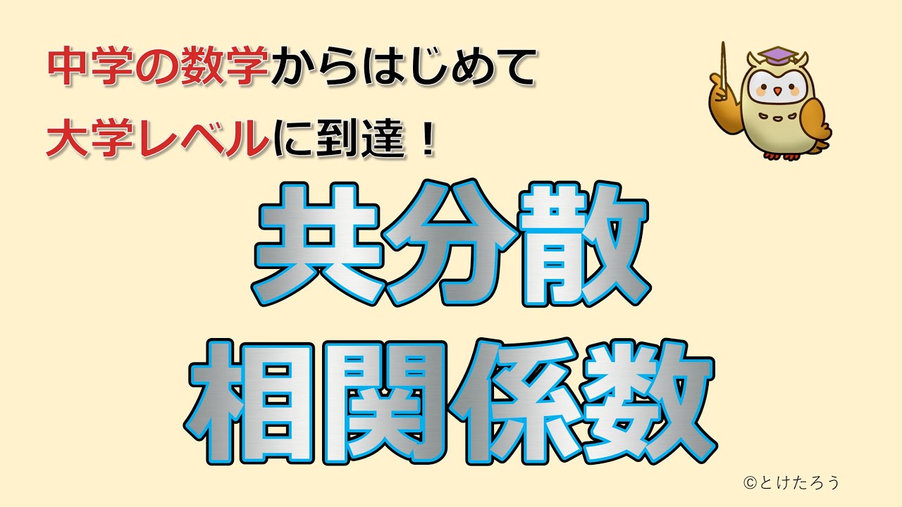 シグマ・共分散・相関係数【中学の数学からはじめる統計検定®２級講座第５回】