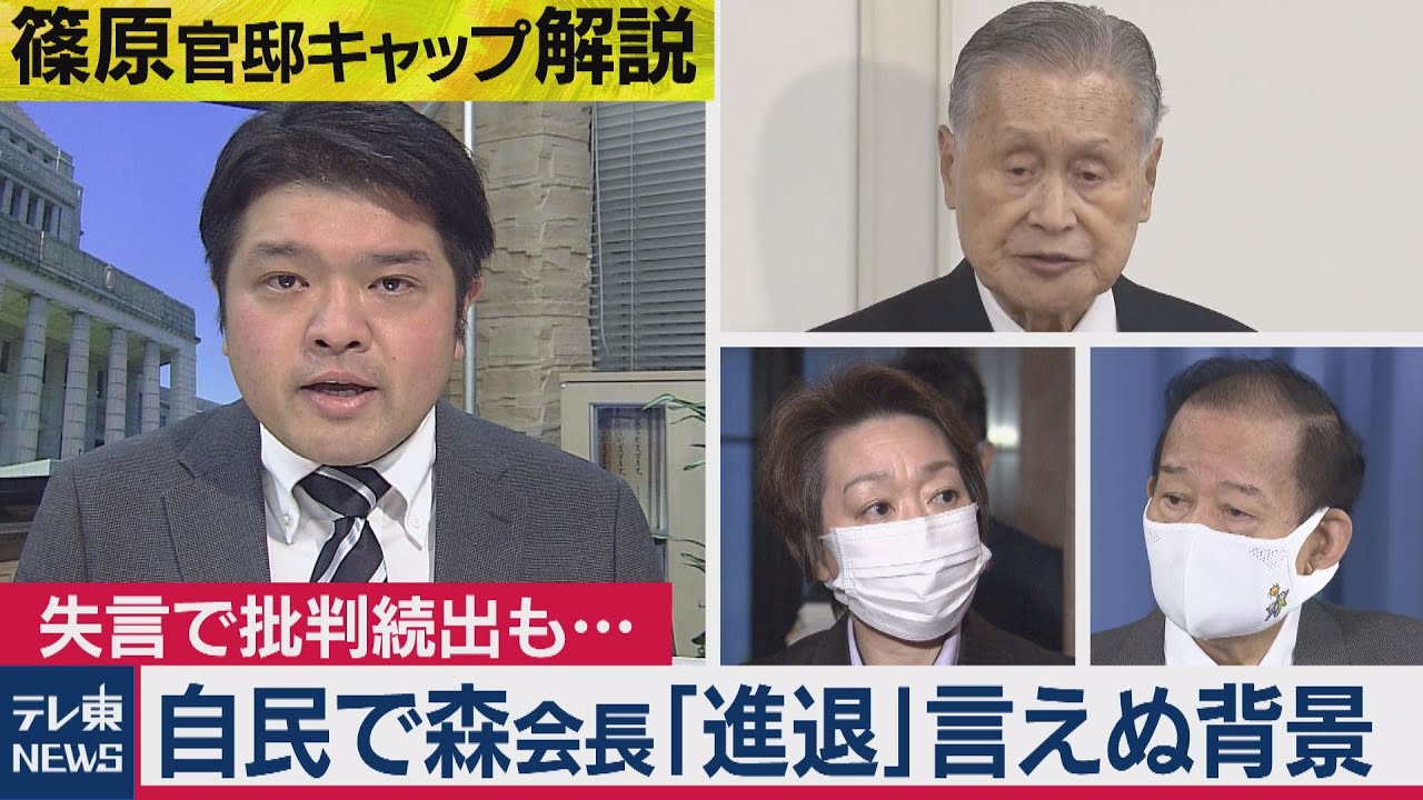 自民で森会長「辞任論」言えない理由を分かりやすく語る【テレ東 官邸キャップ篠原裕明の政治解説】（2021年2月10日）