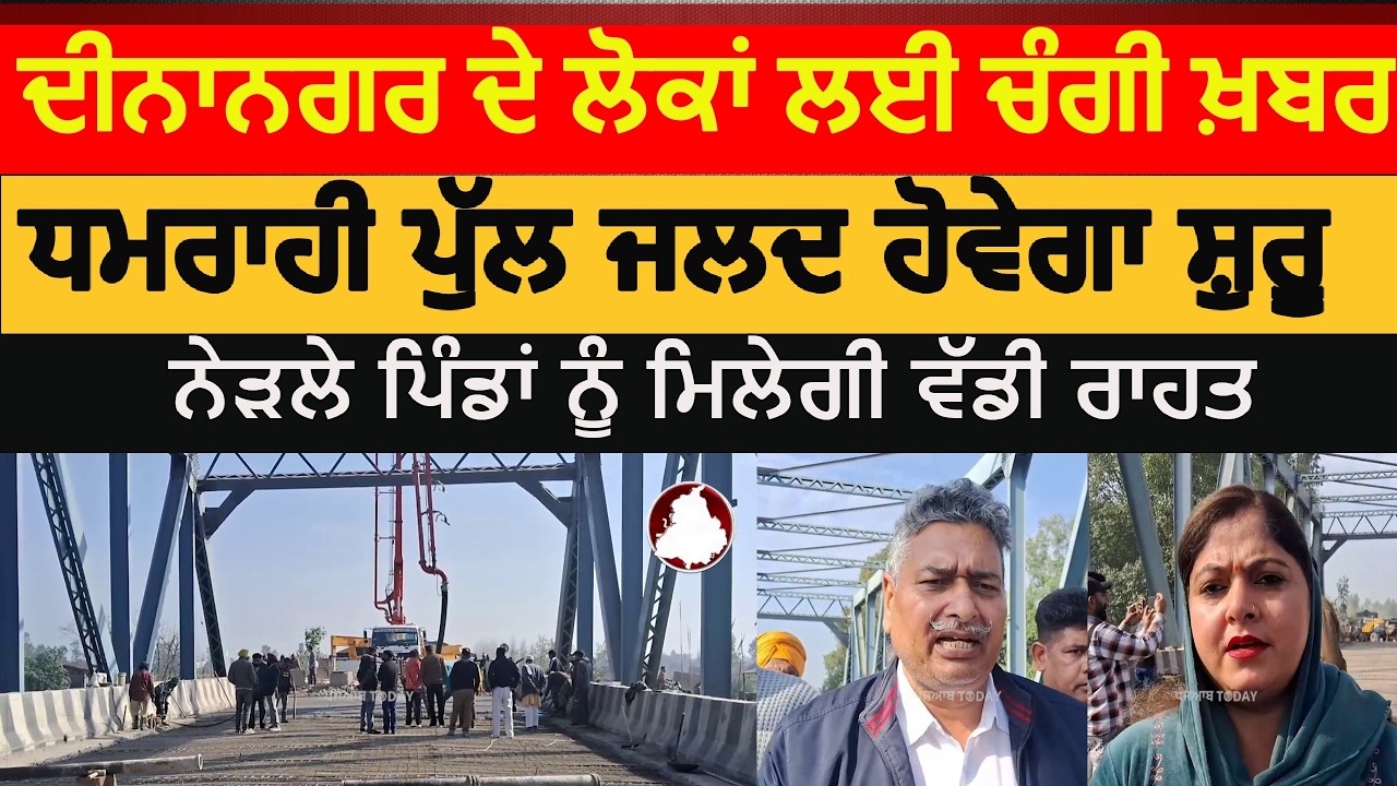 Dinanagar dhamrahi bridge will be open soon | dhamrahi bridge dinanagar | dinanagar news dhamrahi |