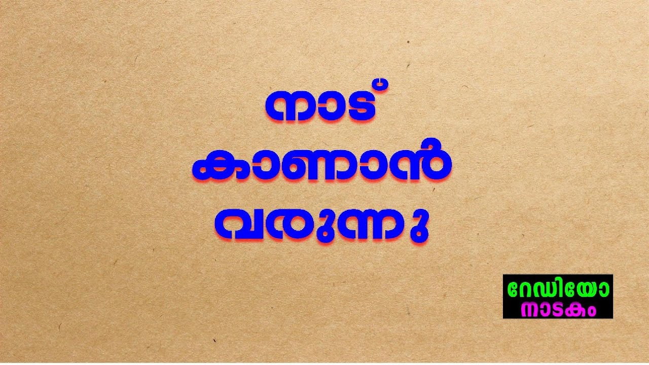 RADIO DRAMA | NAADU KAANAN VARUNNU : റേഡിയോ നാടകം | നാട് കാണാൻ വരുന്നു