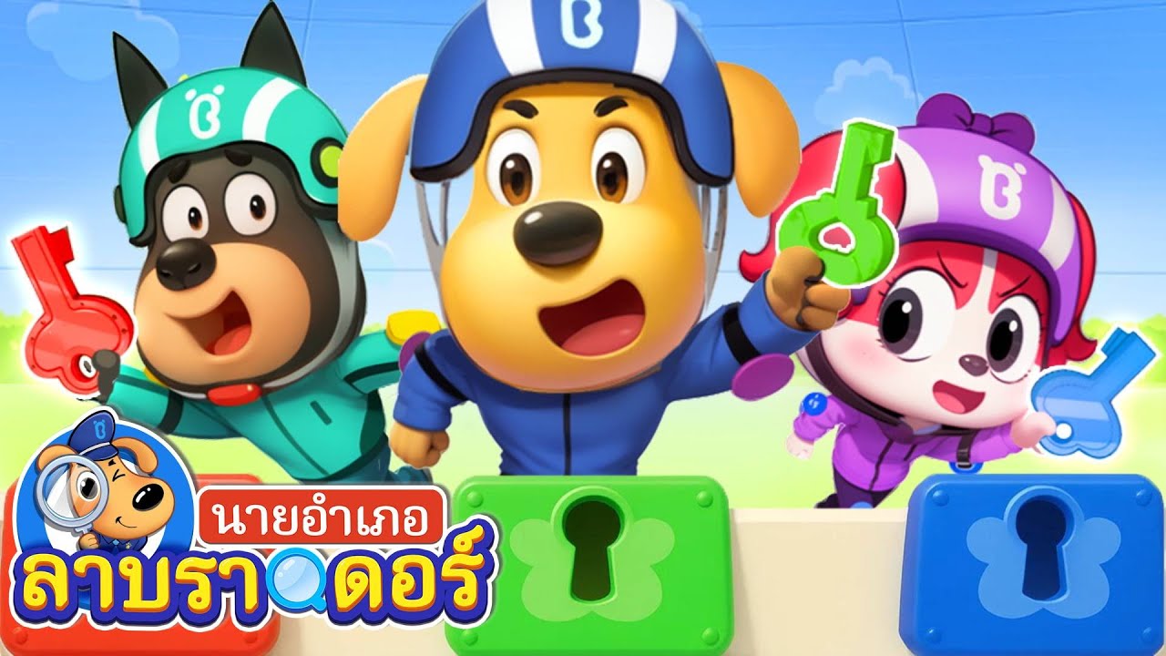 ท้าประลองหนีออกจากห้องกัน | การ์ตูนเด็ก | นายอำเภอลาบราดอร์ | Kids Cartoon | Sheriff Labrador