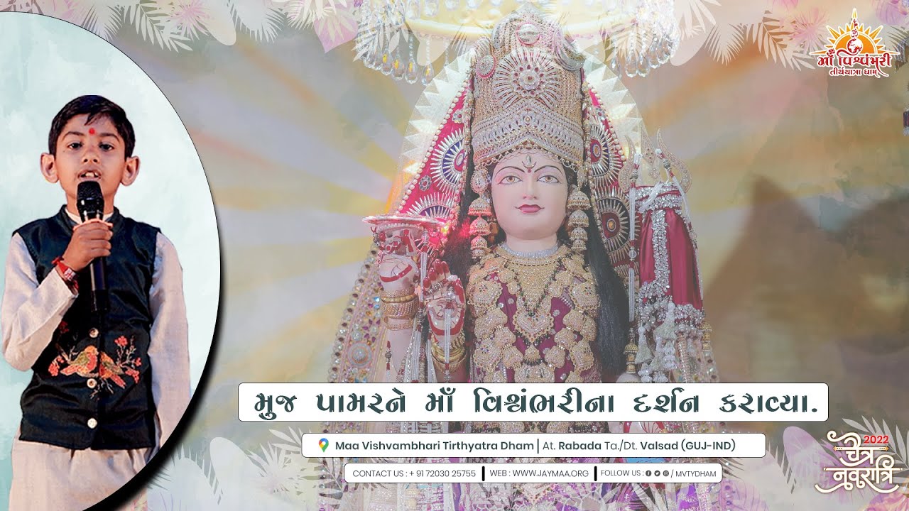મુજ પામરને માઁ વિશ્વંભરીના દર્શન કરાવ્યા । પ્રિયમ ભુવા । चैत्र नवरात्रि महोत्सव | 2022