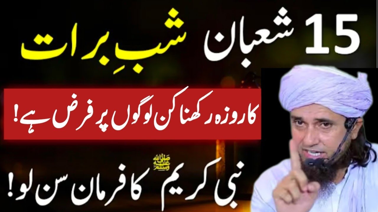 15 Shaban ki Raat jagna Aur Roja Rakhna kesa hai?| Shabe barat Ka roza kin par frz hai | Mufti Tariq