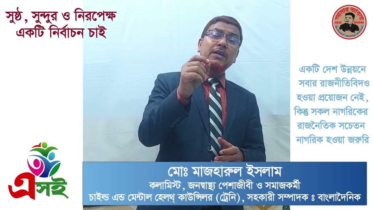 কেমন নির্বাচন চাই II এসো সচেতন হই সোসাইটি-II ESHOI II এসই lI Social Worker Mazharul Islam