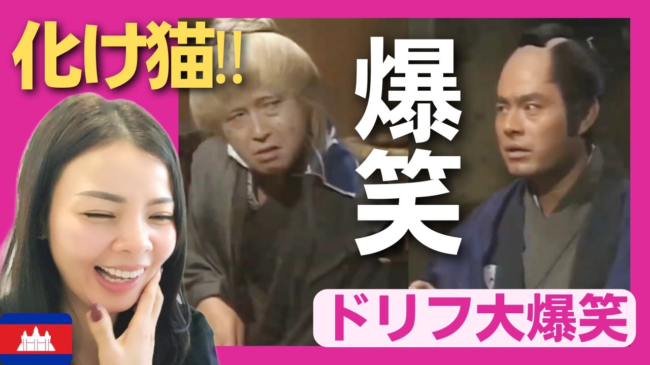 【爆笑】道に迷った侍の茶太郎‼一晩の借りた宿の家主が怪しさ満点‼〈ドリフ大爆笑〉 お笑い 加藤茶 志村けん shimura ken reaction【海外の反応】外国人のリアクション