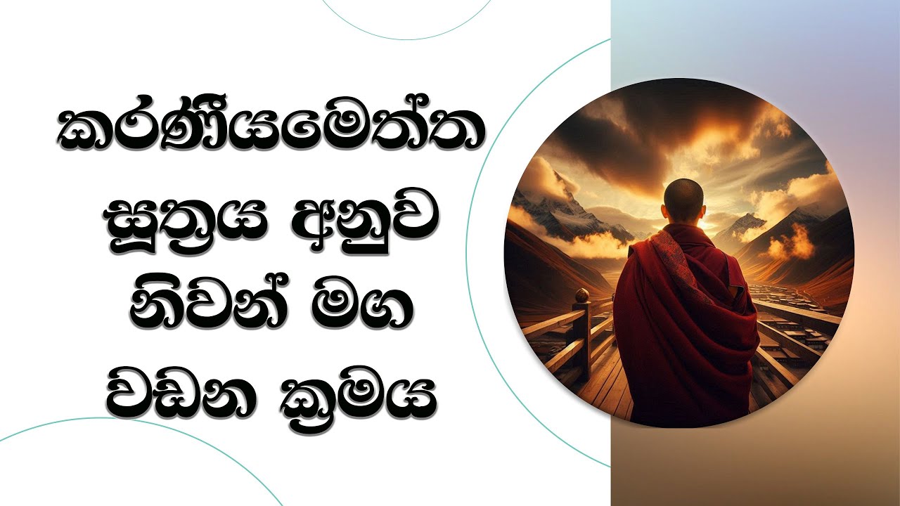 කරණීයමෙත්ත සූත්‍රය අනුව නිවන් මග වඩන ක්‍රමය.. Ven. Mankadawala Sudassana Thero #thero #darmadeshana