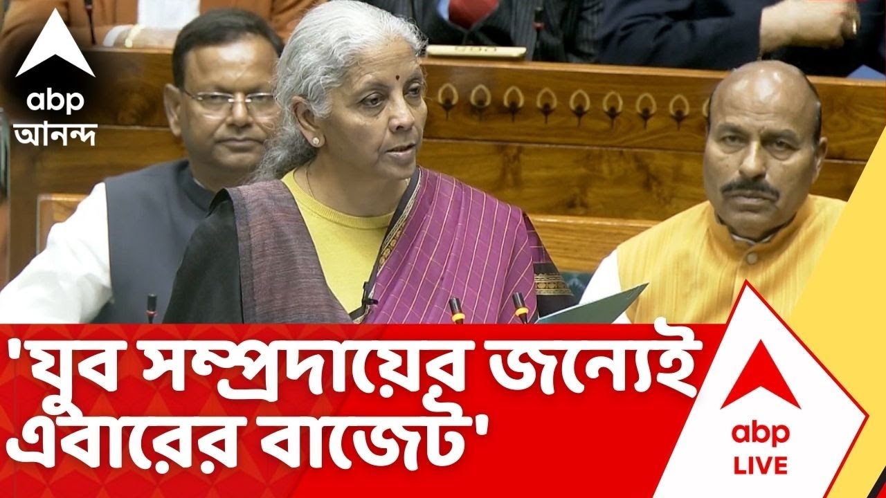 Union Budget 2026 I  'রোজগারের পথ খুলে দেওয়াই আমাদের লক্ষ্য', বললেন অর্থমন্ত্রী I ABP Ananda LIVE