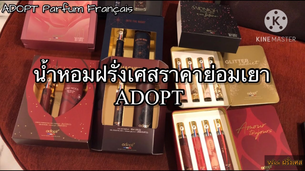 น้ำหอมฝรั่งเศสราคาไม่แพง Adopt #น้ำหอม #ฝรั่งเศส #adoptparfum