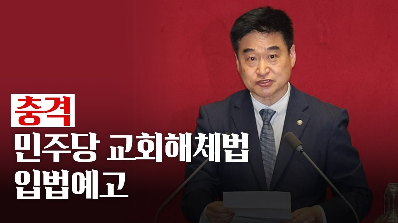 충격.. 민주당 교회해체법 입법예고