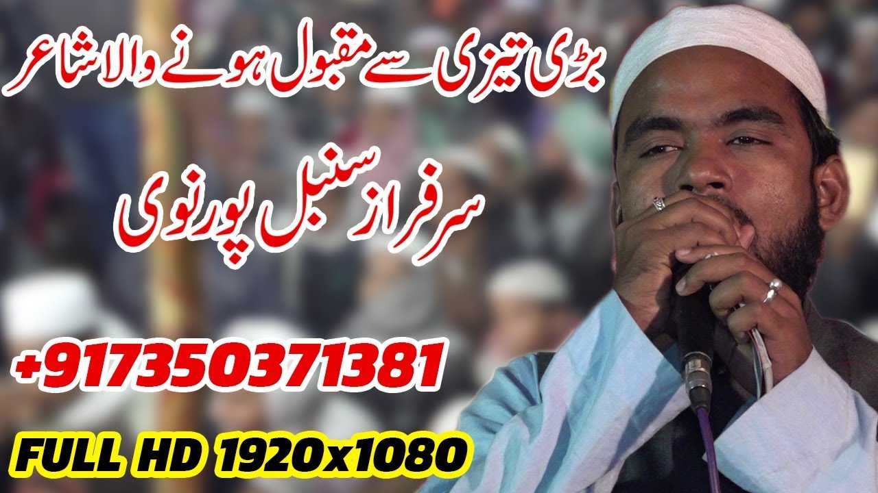 Sarfaraz Sumbul | Talimi Bedari wa Islahe Muashra Conference / Natiya Mushaira Rangpura Purnia