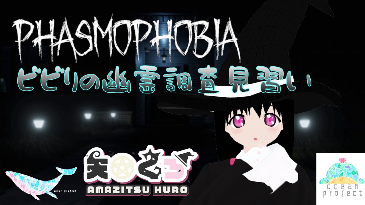 【Phasmophobia】ビビりの幽霊調査見習い【#大海原プロジェクト 】