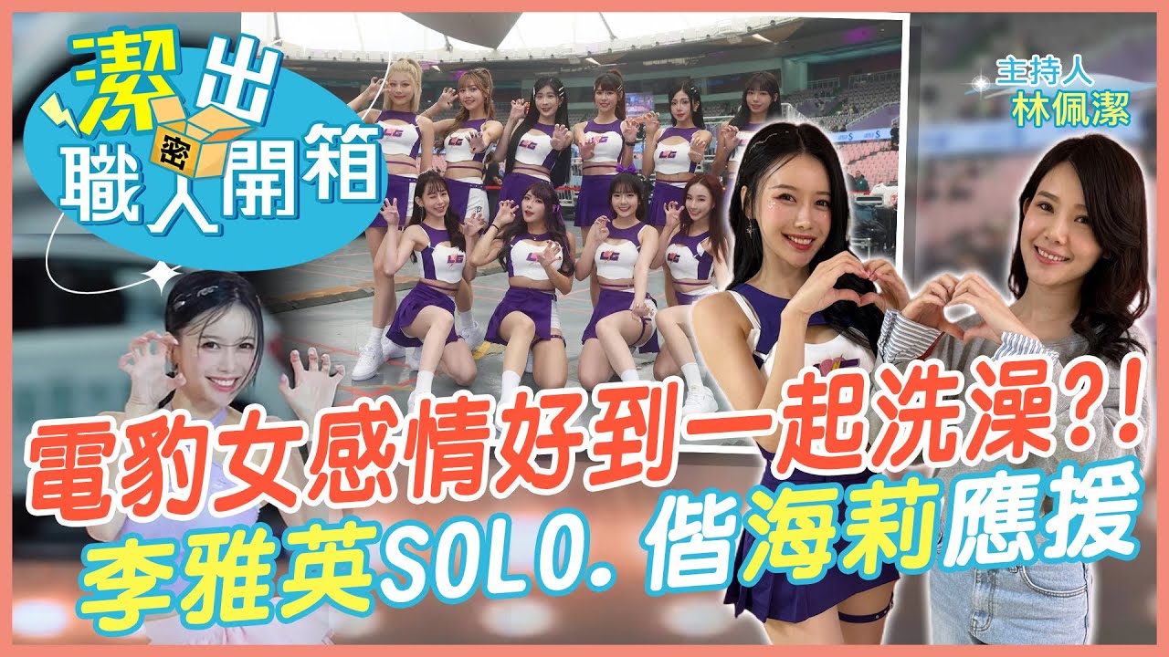 【潔出職人開箱】李雅英來了!中場