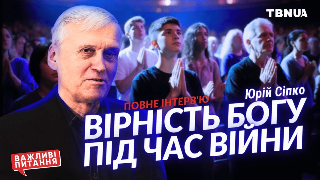 Як встояти у Божому Слові та вірі під час війни • Сіпко Юрій Кирилович • Повне інтервʼю на TBN UA