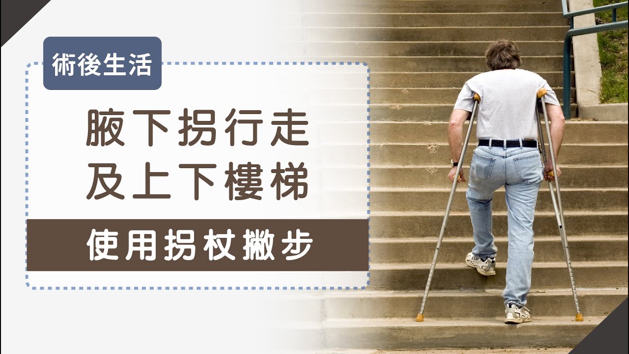 腋下拐行走及上下樓梯