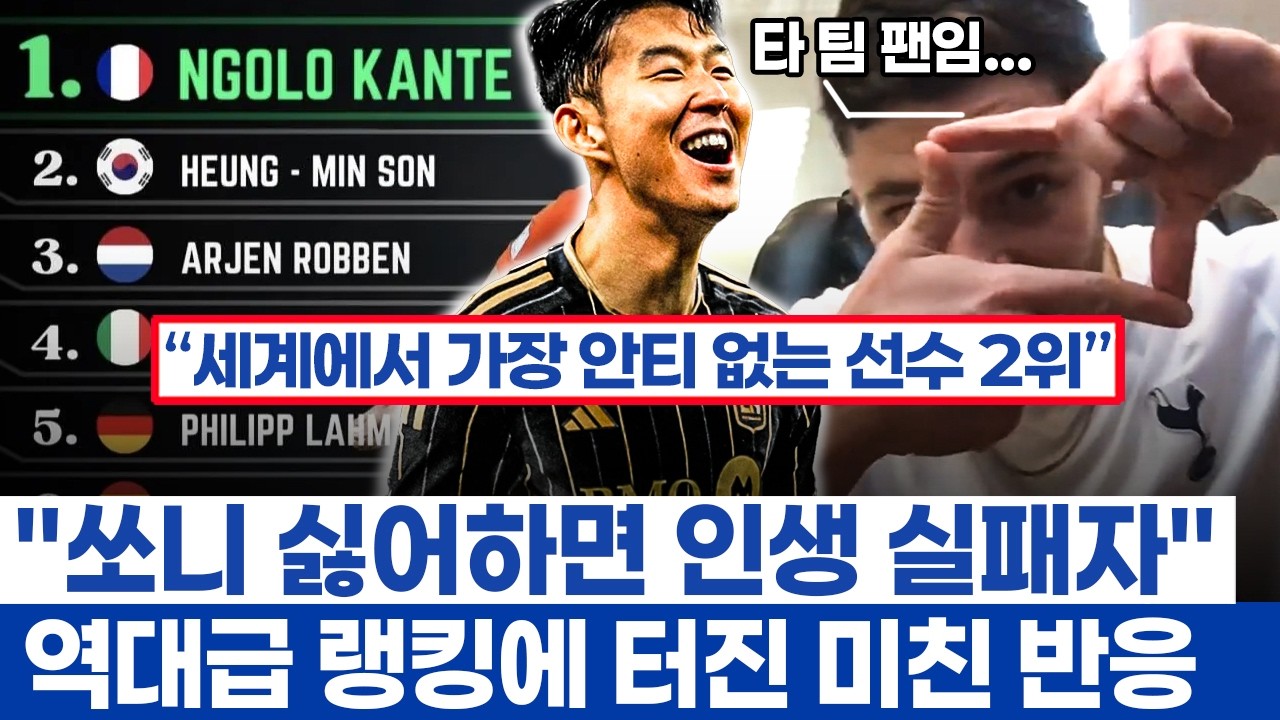 손흥민 안티없는 축구 선수 2위 선정 해외 반응 - 메가 스타라 불리는 압도적인 인기와 좋은 사람
