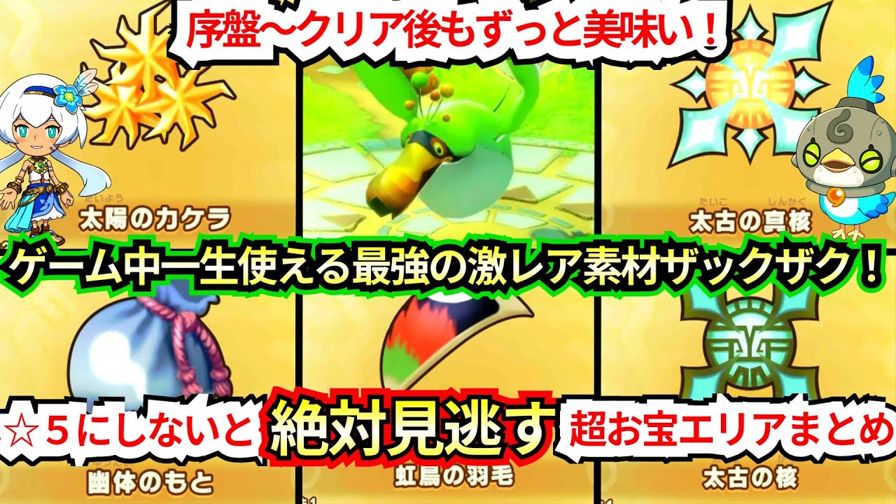 【☆５にしないと絶対見逃すッ！】序盤〜クリア後も有能なお宝エリアまとめ
