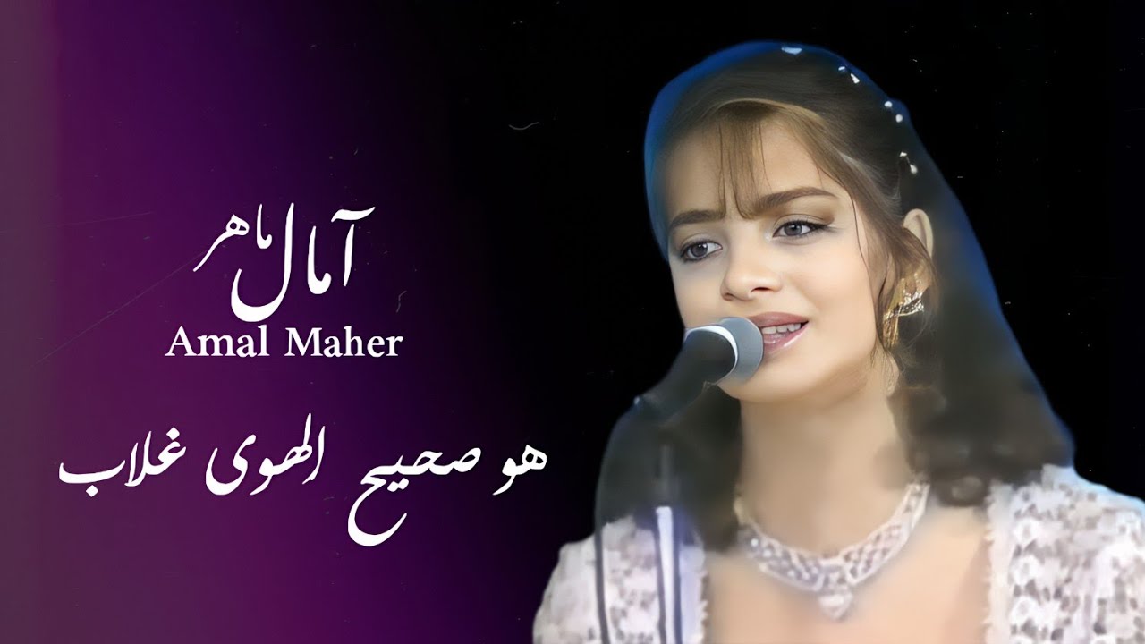 هو صحيح الهوى غلاب [ امال ماهر]