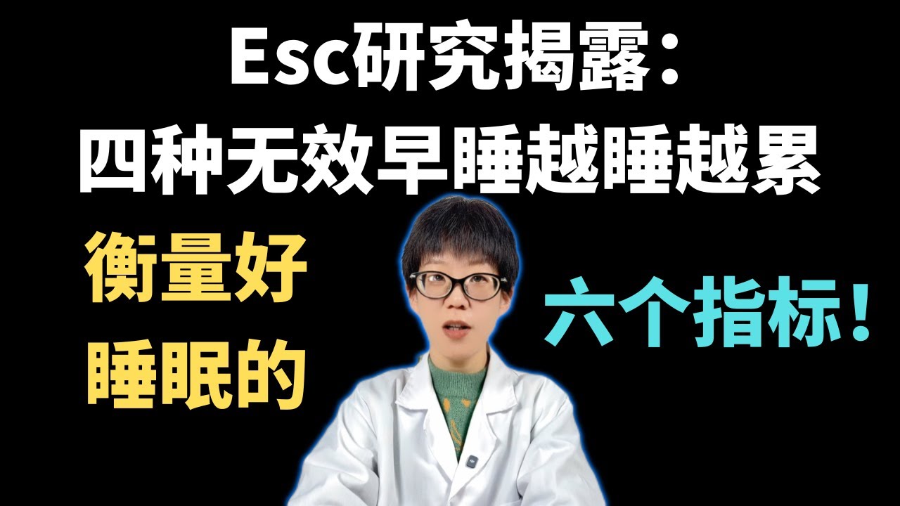 Esc研究揭露：四种无效早睡越睡越累，衡量好睡眠的六个指标！【安澜谈健康】#睡眠健康 #无效早睡 #失眠调理 #深度睡眠 #生物钟 #22点入睡 #睡眠质量标准 #褪黑素 #改善睡眠 #养生常识