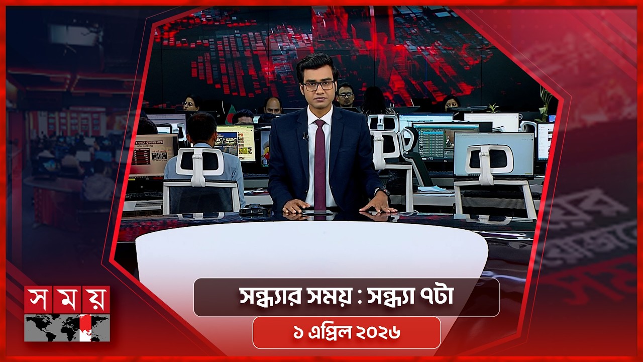 সন্ধ্যার সময় | সন্ধ্যা ৭টা | ১ এপ্রিল ২০২৬  | Somoy TV Bulletin 7pm | Latest Bangladeshi News