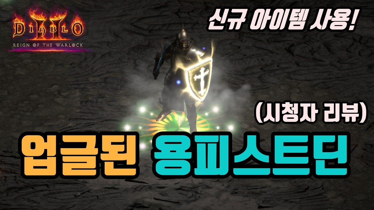 ✨신규 아이템으로 화깎이 더 올라간, 용피스트딘 세팅 영상입니다(시청자 리뷰)/ diablo2 resurrected