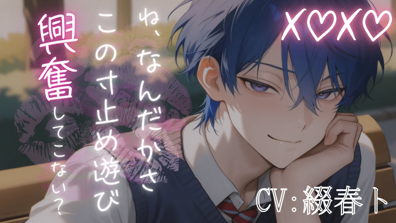 【女性向けシチュボ/悪戯】21回キス寸止めされるだけのばかイチャつきシチュCV綴春ト