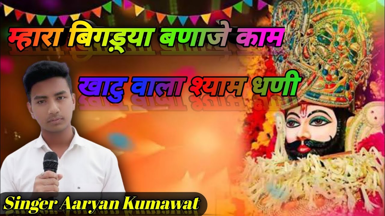 म्हारा बिगड़्या बणा दीजे काम खाटू वाला श्याम धणी। सिंगर आर्यन कुमावत(Original song)#viral#khstushyam